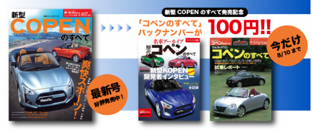 「新型コペン発売記念! いまなら歴代コペンのすべて本が一冊100円!!」の1枚目の画像