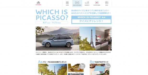 「新型シトロエンC4ピカソの10月発売に先駆けてパリ旅行が当たるティザーサイトがオープン」の2枚目の画像