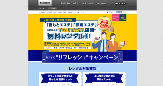 「パナソニックとTSUTAYAが目もとエステ、頭皮エステの1週間無料レンタルキャンペーンを実施中」の3枚目の画像