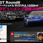 「8月31日 新スバル本社でスーパーGTをみんなで観戦してBRZを応援しよう！」の1枚目の画像ギャラリーへのリンク