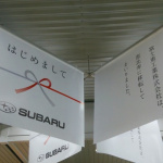 スバリスト必見! JR恵比寿駅のスバル移転挨拶がスゴい - SUBARU=DSC_0034