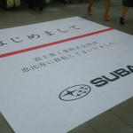 スバリスト必見! JR恵比寿駅のスバル移転挨拶がスゴい - SUBARU=DSC_0035