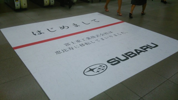 「スバリスト必見! JR恵比寿駅のスバル移転挨拶がスゴい」の3枚目の画像