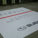 スバリスト必見! JR恵比寿駅のスバル移転挨拶がスゴい - SUBARU=DSC_0036
