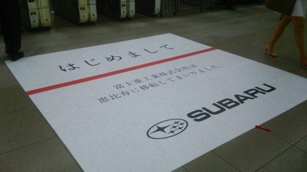 「スバリスト必見! JR恵比寿駅のスバル移転挨拶がスゴい」の4枚目の画像