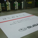 スバリスト必見! JR恵比寿駅のスバル移転挨拶がスゴい - SUBARU=DSC_0037
