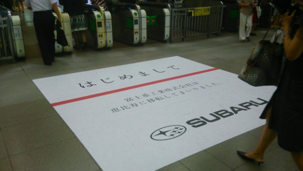 「スバリスト必見! JR恵比寿駅のスバル移転挨拶がスゴい」の1枚目の画像
