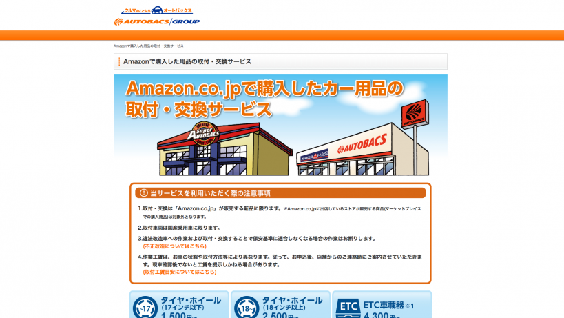 アマゾンで買ったカー用品をオートバックス店舗で取付できる連携サービススタート Clicccar Com