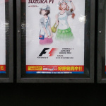 「渋谷スペイン坂の萌え系F1ファンポスターが話題に!」の1枚目の画像ギャラリーへのリンク