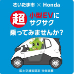 「ホンダも超小型EVでワンウェイ型カーシェアリングの社会実験をさいたま市で実施」の2枚目の画像ギャラリーへのリンク