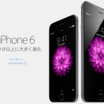 iPhone6発表! 新型になって注目の8つのポイントはココ!! - iPhone6_1