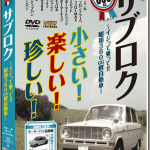 「バック・トゥー・ザ・昭和! 360軽自動車の世界へタイムスリップ!!」の7枚目の画像ギャラリーへのリンク