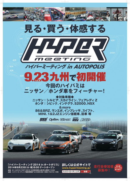 「9月23日、九州上陸!! 『ハイパーミーティング2014 in AUTO POLIS』」の5枚目の画像