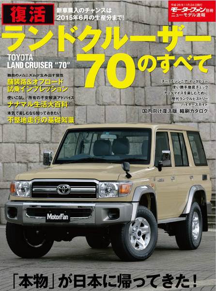 「祝・生誕30年記念、ランクル70が期間限定販売で復活！」の4枚目の画像