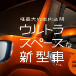 ダイハツが新ジャンルの軽SUV発売を11月と予告! - DAIHATSU