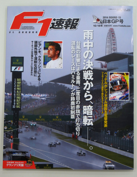 「なぜ？ F1日本GP、ビアンキ選手のクラッシュ6つの疑問」の3枚目の画像