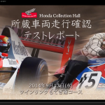 「’80年代のF1も走った！もてぎの走行確認テストが贅沢すぎる！【動画】」の1枚目の画像ギャラリーへのリンク