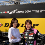 「「女性の活躍」モータースポーツでも期待高まる【モータースポーツジャパン2014】」の4枚目の画像ギャラリーへのリンク