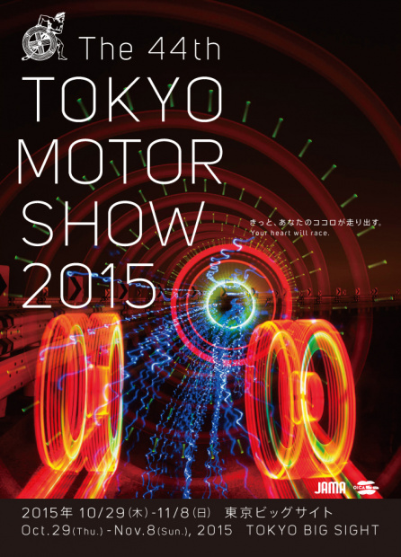 「第44回東京モーターショー2015の開催テーマが決定!」の1枚目の画像