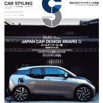 BMW i3が今年イチバンのカーデザインだった! 日本カーデザイン大賞2014-2015決定!! - CAR STYLING_03_cover（見本用）