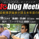 Autoblogがイベントを開催! をなぜかclicccarで告知!? - Autoblog_mtg_v1_630x420