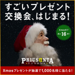たけしサンタが贈るクリスマスプレゼント交換コンテンツ『PRIUSαNTA（プリウサンタ）』を公開 - tmj_01