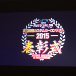「東京カスタムカーコンテスト2015」8つの部門賞が決定！【東京オートサロン2015】 - IMG_6419