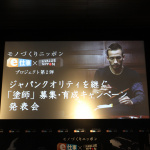 モノづくりニッポンを中田英寿氏も応援！第二弾コラボ発表 - IMG_9002