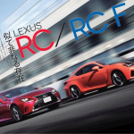 「新型レクサスRC/RC Fは、プレミアムクーペに宿る多彩な個性が魅力！」の5枚目の画像ギャラリーへのリンク