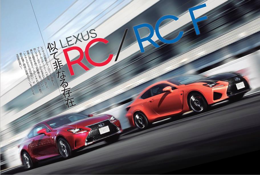 「新型レクサスRC/RC Fは、プレミアムクーペに宿る多彩な個性が魅力！」の1枚目の画像