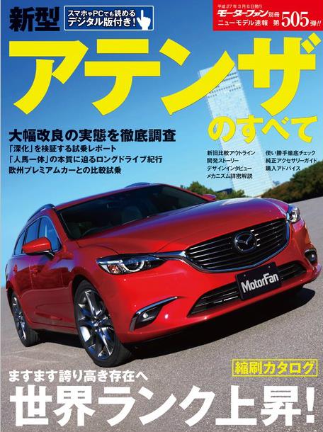 「好評なのに2年で大幅改良、たゆまぬ進化を続ける新型アテンザ！」の3枚目の画像