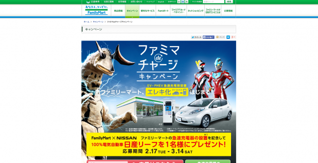 「「ファミマdeチャージキャンペーン」で日産リーフのプレゼントも！　」の1枚目の画像