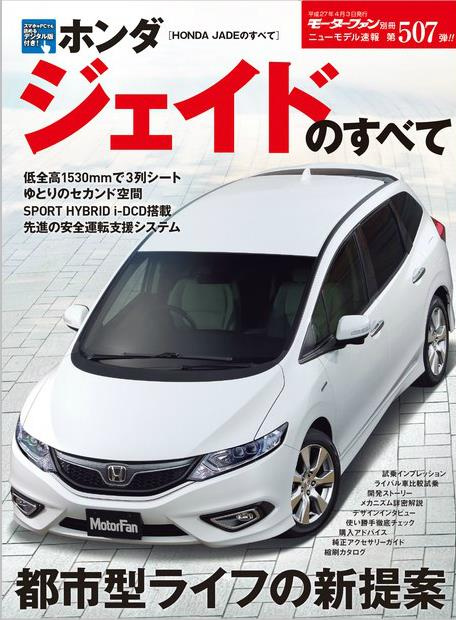 「乗用3列ミニバンの新提案、新型ジェイドのコンセプトに込めた情熱と戦略とは！？」の5枚目の画像