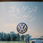 「今さら? VWを「ワーゲン」と呼んで下さい!?  キーワードは「ゴキゲン♪ワーゲン」」の15枚目の画像ギャラリーへのリンク