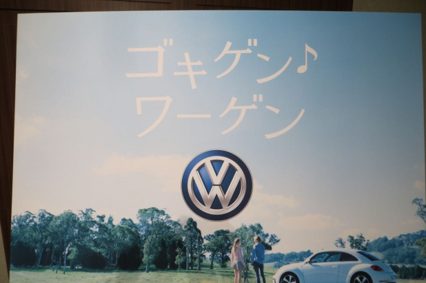 「今さら? VWを「ワーゲン」と呼んで下さい!?  キーワードは「ゴキゲン♪ワーゲン」」の15枚目の画像