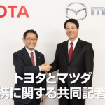 【速報】トヨタとマツダが提携する目的は「もっといいクルマづくり」 - TOYOTA_MAZDA