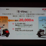 「「ヤマハ E-Vino」ホンキの電動スクーター発売」の28枚目の画像ギャラリーへのリンク
