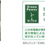 三菱地所がNEC製充電器でEV・PHVにグリーン電力を供給! - NEC