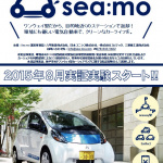 「乗り捨て可能」なEVカーシェアリングが神戸市でスタート! - sea-mo