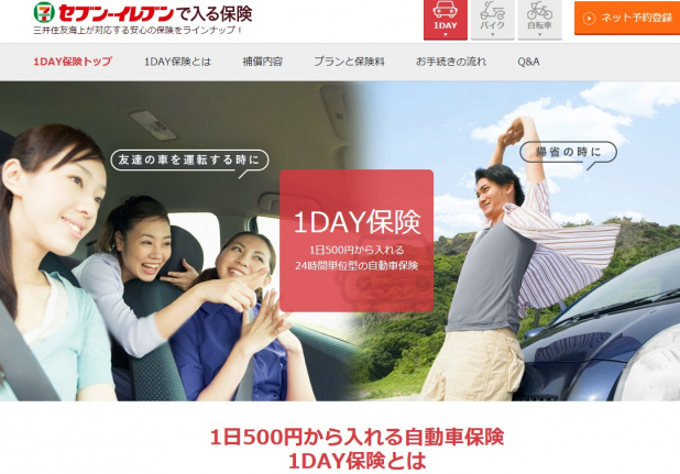 「1日500円で利用できる自動車保険がセブンイレブンで販売開始！」の1枚目の画像