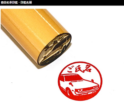 「AE86などトヨタの往年の名車が「銀行印」になる!?」の2枚目の画像