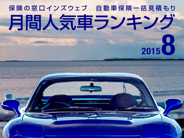 「全世代に人気はあのクルマ！ 年代別の人気車TOP5を発表！【2015年8月の人気車ランキング】」の3枚目の画像