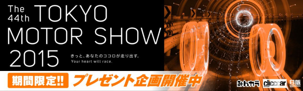 「【東京モーターショーフェア2015】モーターショーを雑誌で楽しむ方法もあるって知ってますか？」の45枚目の画像