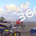 【スマホ推奨・動画】バイク系「360°VR動画」まとめ - 