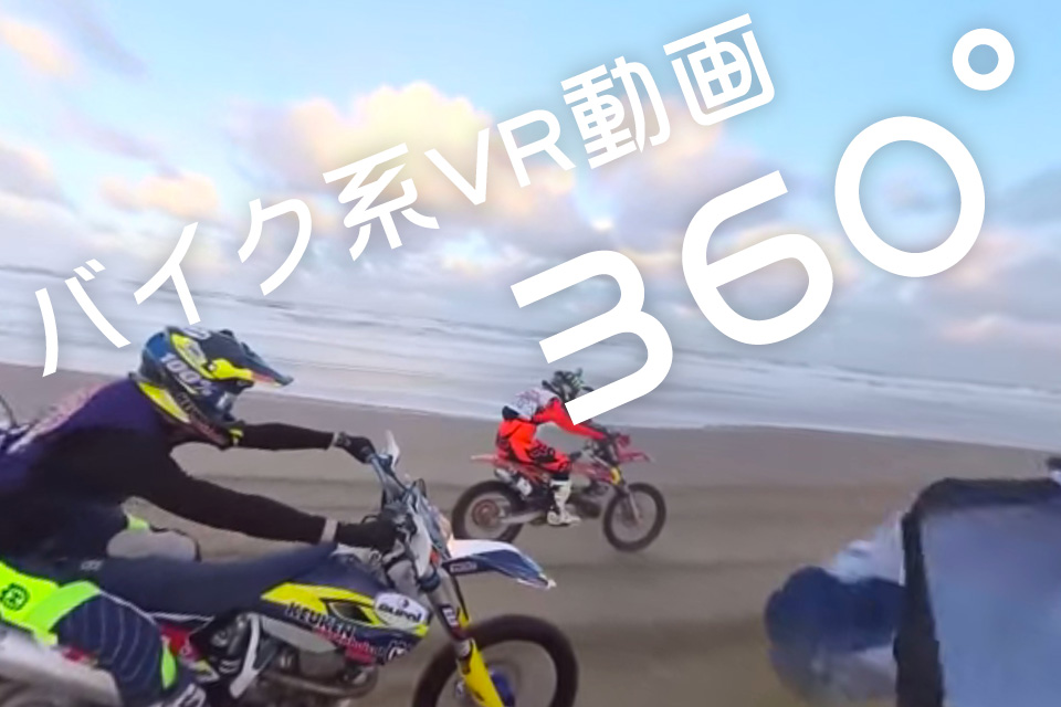 「【スマホ推奨・動画】バイク系「360°VR動画」まとめ」の7枚目の画像