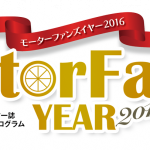 創刊から90周年、2016年4月に「モーターファン」が復活！ - campaign_logo