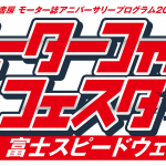 創刊から90周年、2016年4月に「モーターファン」が復活！ - event_logo