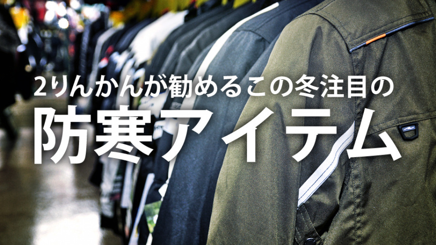 2りんかんが勧める この冬注目の防寒アイテム ジャケット編 Clicccar Com