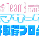 「トヨタがサポート！ AKB48 Team 8のクルマサークル運転免許取得プロジェクト」の1枚目の画像ギャラリーへのリンク