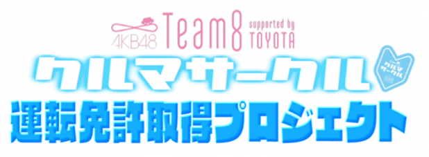 「トヨタがサポート！ AKB48 Team 8のクルマサークル運転免許取得プロジェクト」の1枚目の画像